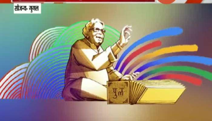 Google Doodle Celebrating 101 Birth Anniversary Of Pu La Deshpande
