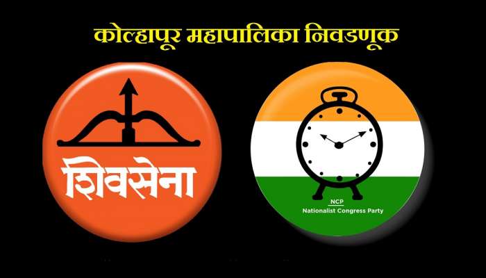 कोल्हापुरात निवडणुकीच्या हालचालींना वेग, राष्ट्रवादी, शिवसेनेची स्वबळाची तयारी