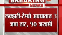 नाशिक | लक्झरी- टेम्पो अपघातात ३ ठार, १० जण जखमी 