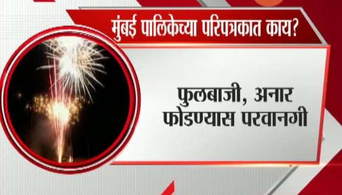 Firecrackers Banned Everywhere In Mumbai BMC Guidelines