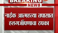 पोलीस निरीक्षक वराडेंवर नाईक आत्महत्या तपासात हलगर्जीपणाचा ठपका 