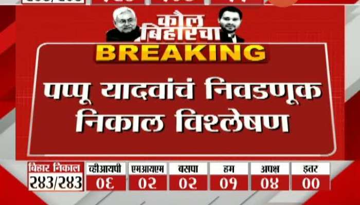 Bihar Election 2020 Political Leader Papu Yadav On NDA Winning Party