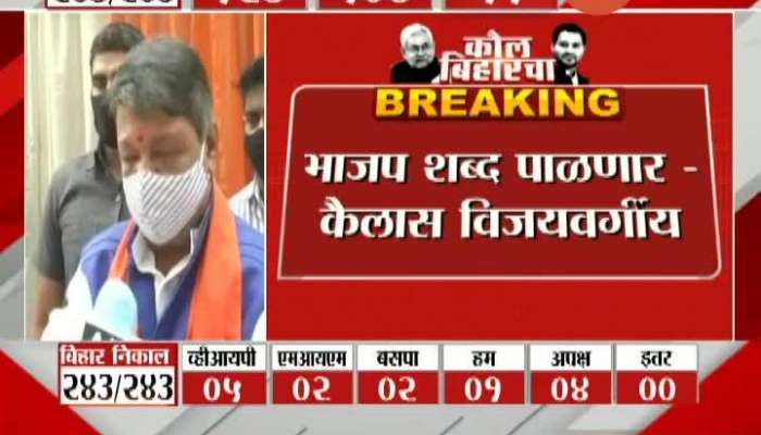 Bihar Election 2020 Political Leader Kailas Vijayvargiya On NDA Winning Party