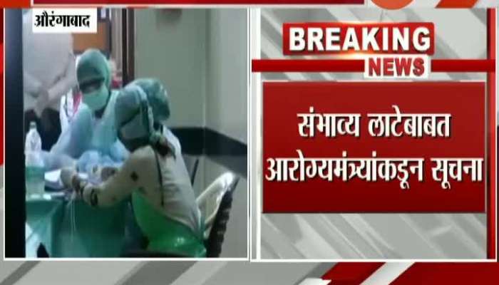 Aurangabad Health Minister Rajesh Tope On Prepration For Second Phase Of Corona Pandemic