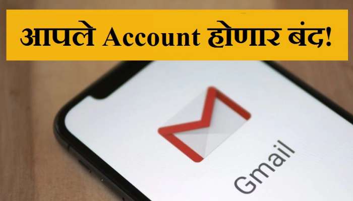 Google आपले Gmail अकाउंट बंद करणार, आता तुम्ही काय करणार? 