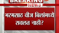 महत्त्वाची बातमी | भरमसाठ वीजबीलांमध्ये सवलत नाही? 