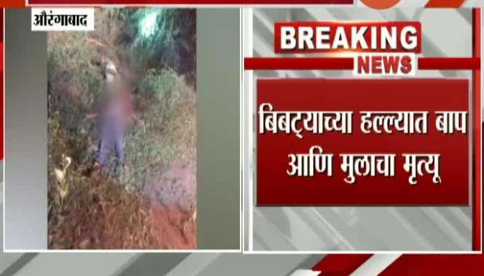  Aurangabad,Paithan Father And Son Dead In Leopord Attack