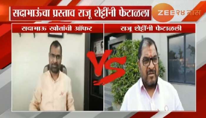 राजू शेट्टी यांनी धुडकावला सदाभाऊ खोत यांचा प्रस्ताव 