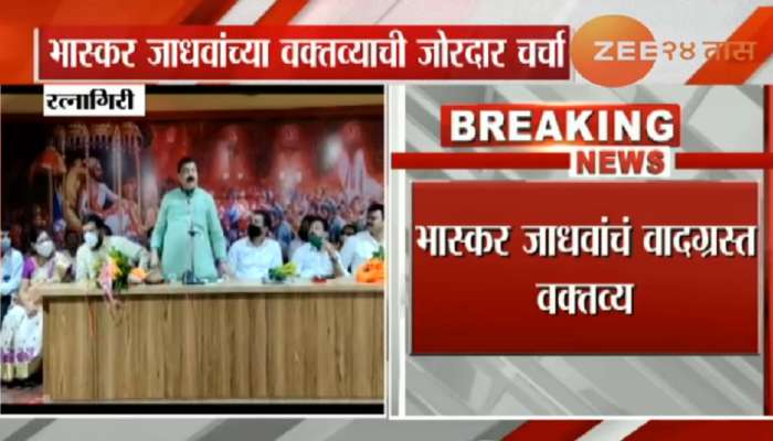 भास्कर जाधव यांनी घेतला पोलिसांचाच समाचार, दारुचे केले समर्थन 