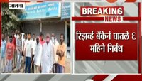 जालना | मंठा अर्बन को-ऑपरेटिव्ह बँकेवर निर्बंध 