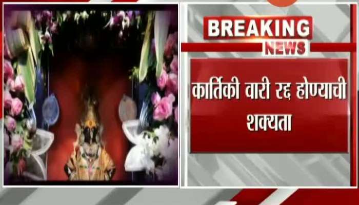 Pandharpur Kartiki Wari Likely To Be Canceled