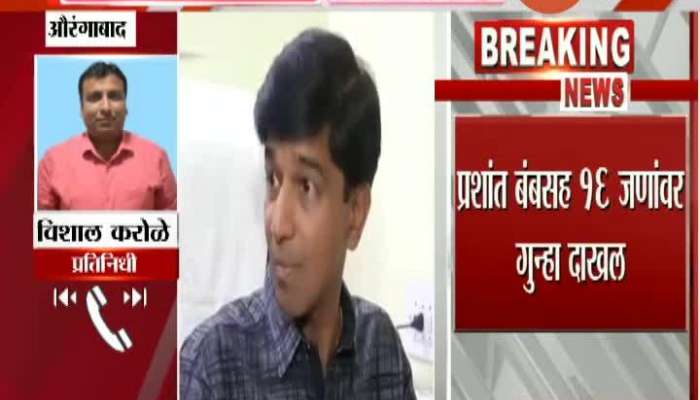 Aurangabad Crime Filed Against 16 People Including BJP MLA Prashant Bamb