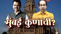 आमने - सामने | मुंबई कुणाची? 