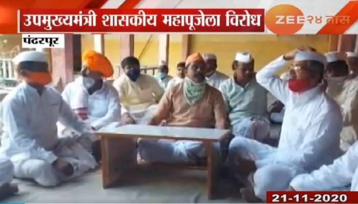 कार्तिकी एकादशी : उपमुख्यमंत्री शासकीय महापूजेला वारकऱ्यांचा विरोध 