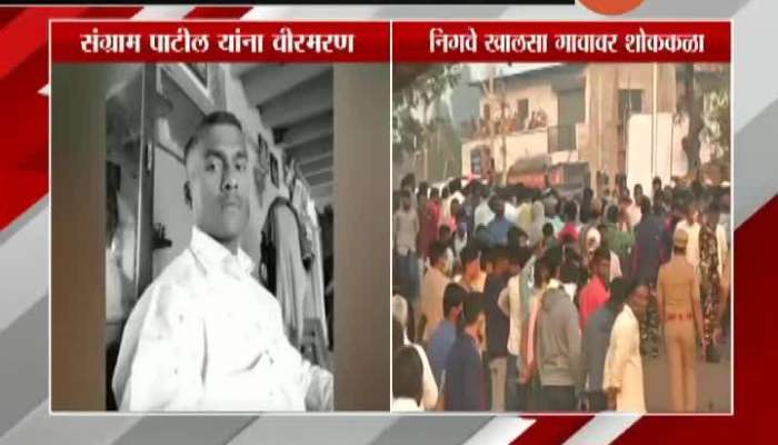 Kolhapur Shahid Sangram Patil Dead Body Enter In His Village