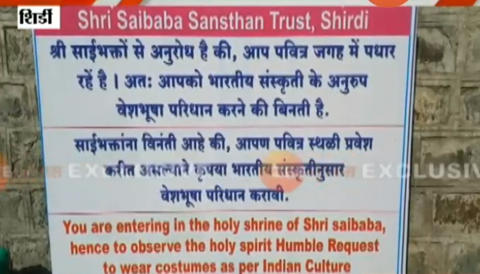 भारतीय पेहराव नसल्यास शिर्डीत 'नो एन्ट्री'