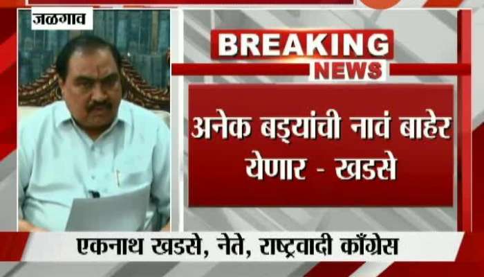 Jalgaon NCP Leader Eknath Khadse On BHR Scam