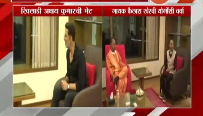 UP CM Yogi AdityaNath Meet Actor Akshay Kumar And Singer Kailesh Kher In His Mumbai Visit