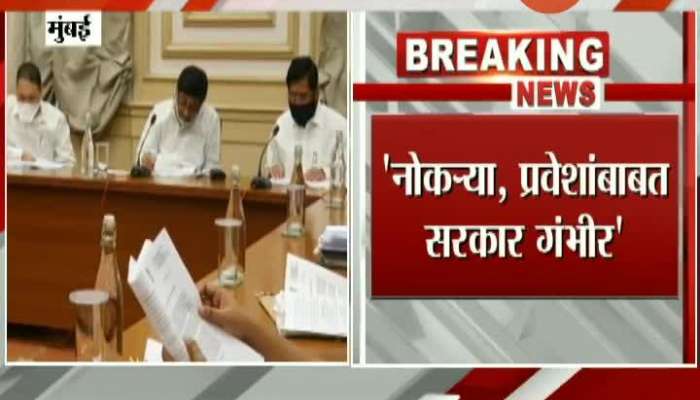 State Cabinet Minister Ashok Chavan And Eknath Shinde On Recrutiment For Maratha Reservation