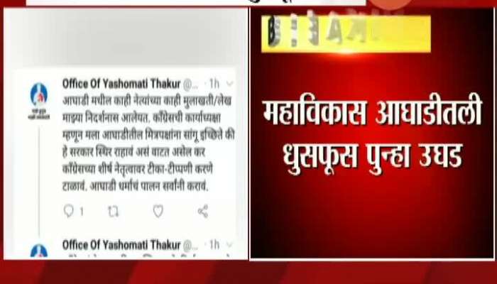 Amravati Congress President Yashomati Thakur Tweet On MVA Party Front Reveals Chaos 