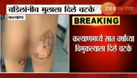 संतापजनक घटना, चड्डीत लघुशंका केल्याने चिमुकल्याला बापाने दिले चटके