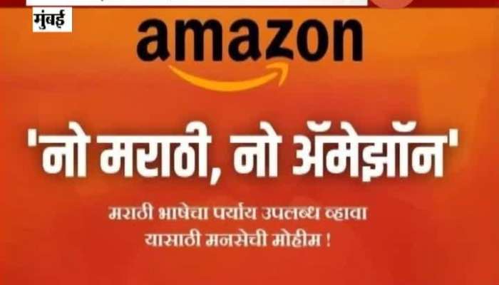 Mumbai MNS Party Campaign On No Marathi No Amazon