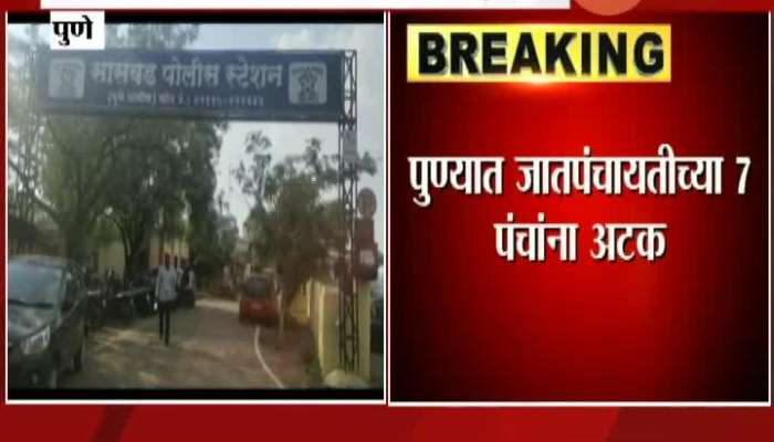 Pune | 7 Jat Panchayat people arrested