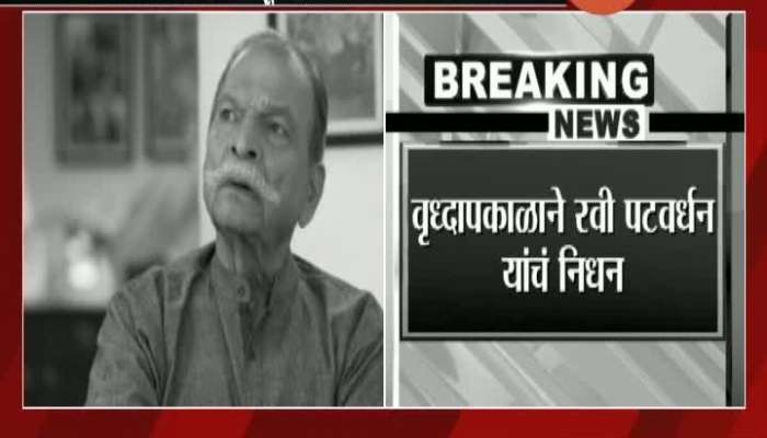 Marathi Senior Actor Ravi Patwardhan Passes Away