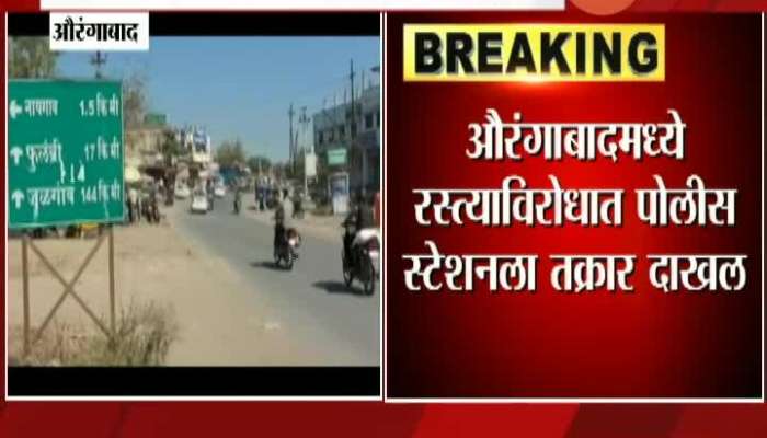 Aurangabad Case Filled Against Road In Police Station