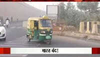 Bharat Bandh : शेतकरी आंदोलनाला पाठिंबा, सकाळी ८ ते ३ वाजेपर्यंत बंद