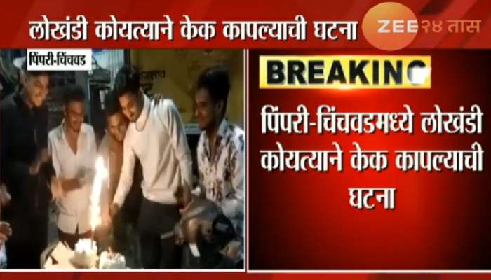 कोयत्याने केक कापल्याने दोघांवर गुन्हा दाखल, एकाला अटक 