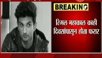 मुंबई | सुशांत सिंह राजपूत आत्महत्या प्रकरणात फरार रिगल महाकालला अटक
