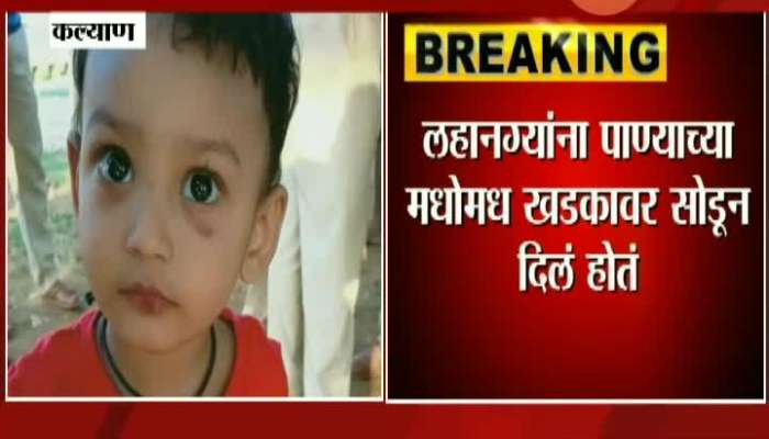 Kalyan Police Found Father As Mother Goes Missing Of Two Child Found Near Kachore Khadi