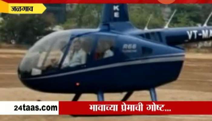 Jalgaon The Brother Brought The Newly Married Sister By Helicopter