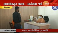 बायकोच्या त्रासाला कंटाळले नवरे, 'आम्हाला बायकोपासून वाचवा!'