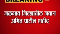 जळगाव | कर्तव्यावर असताना बीएसएफचे जवान अमित पाटील यांना वीरमरण
