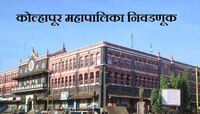 कोल्हापूर महापालिकेच्या निवडणुकीचे बिगुल वाजले, 21 डिसेंबरला आरक्षण सोडत