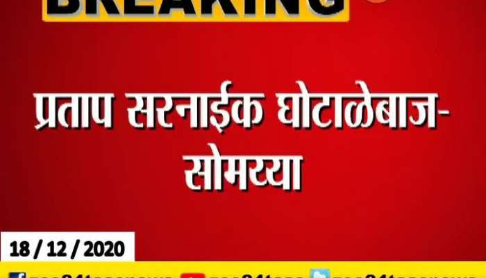 BJP Leader Kirit Somaiya Alleged Shiv Sena MLA Pratap Sarnaik Is Corrupt