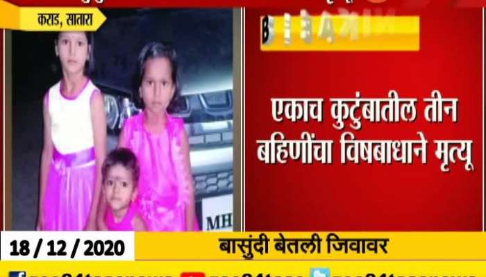 Satara Karad Three Sister From Family Died Of Food Poision