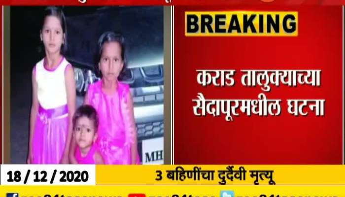 SATARA 3 SISTERS DIED DUE TO FOOD INFECTION