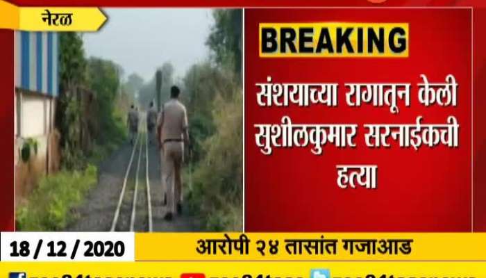 RAIGAD NERAL MURDER TWO PEOLPE ARRESTED WITHIN 24 HOURS