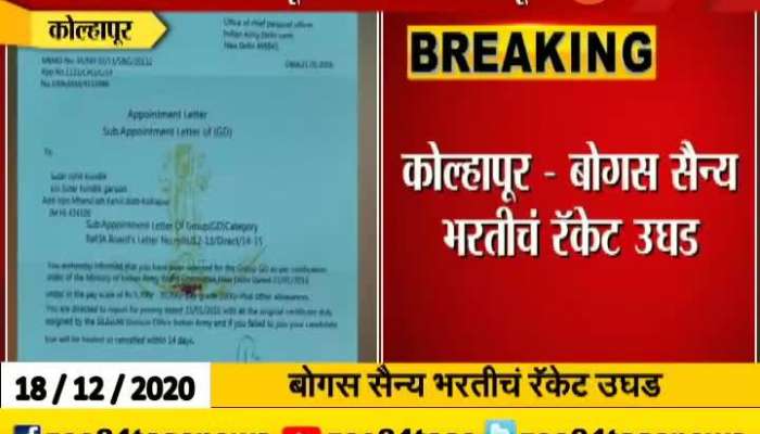  Kolhapur Fake Indian Army Recruitment And Appointment Racket