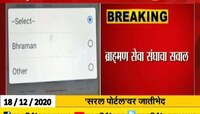 मुंबई | सरल पोर्टलवर जातीभेदाचा ब्राम्हण सेवा संघाचा आरोप