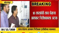 दहा लाखांची लाच घेताना आयकर निरीक्षकाला अटक