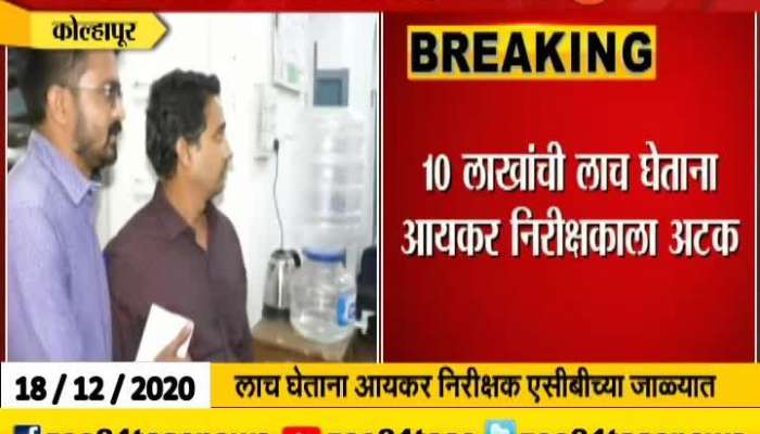 Kolhapur ACB Arrest IT Officer Red Handed Taking Bribe Of Rupees Ten Lakh