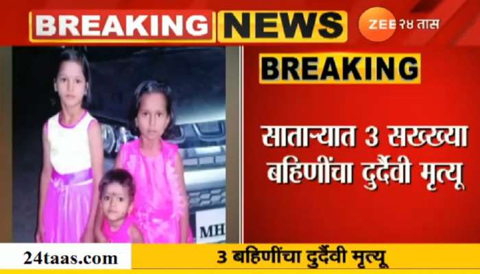 अन्नातून विषबाधा : सख्ख्या तीन बहिणींचा दुर्दैवी मृत्यू 