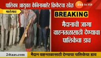 आता काय म्हणावं, महापालिका गॅलरीत क्रिकेट खेळत आंदोलन