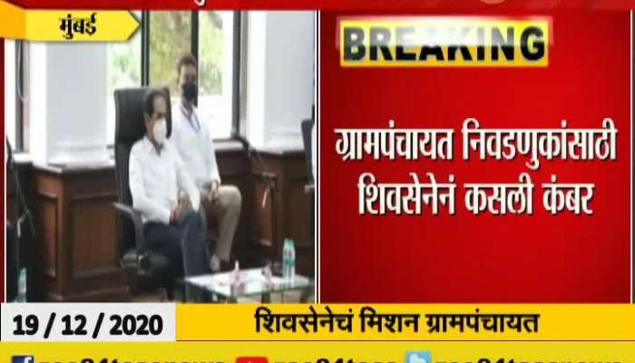  Mumbai CM Uddhav Thackeray Meeting With Shivsena Leaders On Grampanchayat Elections