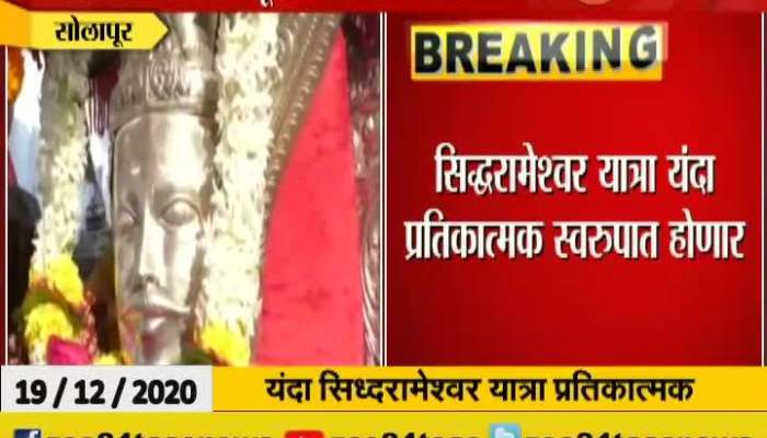 Solapur Siddharameshwar yatra Will Be Held In A Symbolic Manner This Year