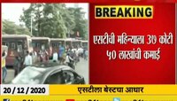 मुंबई | मुंबईकरांना एसटीची सेवा, एसटीची आर्थिक घडी पूर्वपदावर 